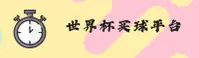 世界杯买球APP［中国］官方首页 - 全新形象